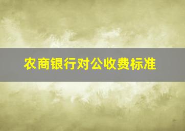 农商银行对公收费标准