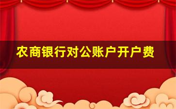 农商银行对公账户开户费