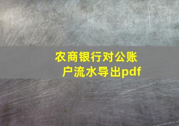 农商银行对公账户流水导出pdf