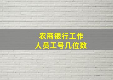 农商银行工作人员工号几位数