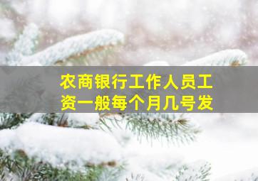 农商银行工作人员工资一般每个月几号发