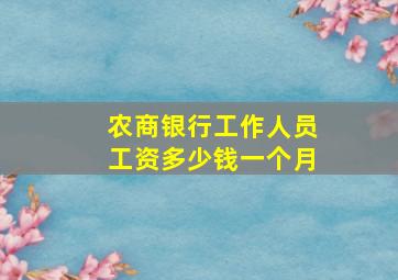 农商银行工作人员工资多少钱一个月