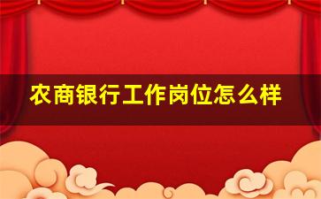 农商银行工作岗位怎么样