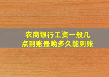 农商银行工资一般几点到账最晚多久能到账