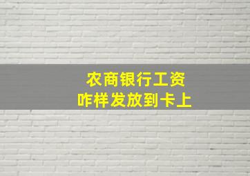 农商银行工资咋样发放到卡上