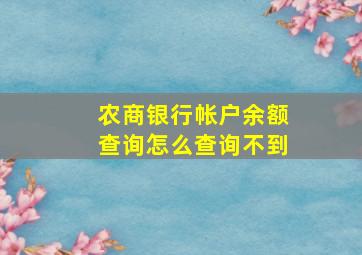 农商银行帐户余额查询怎么查询不到