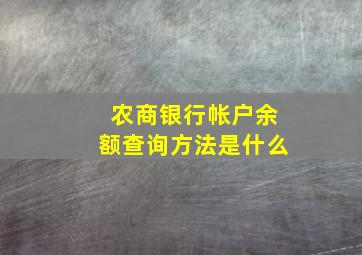 农商银行帐户余额查询方法是什么