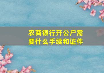 农商银行开公户需要什么手续和证件