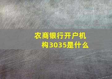 农商银行开户机构3035是什么