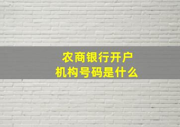 农商银行开户机构号码是什么