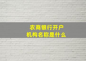 农商银行开户机构名称是什么