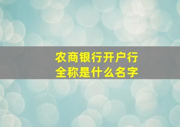 农商银行开户行全称是什么名字