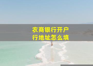 农商银行开户行地址怎么填