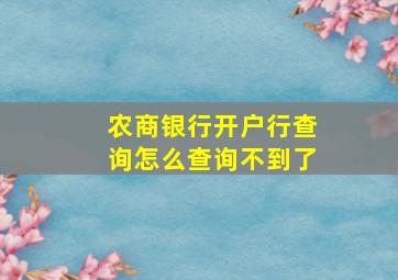 农商银行开户行查询怎么查询不到了