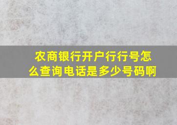 农商银行开户行行号怎么查询电话是多少号码啊