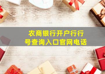 农商银行开户行行号查询入口官网电话