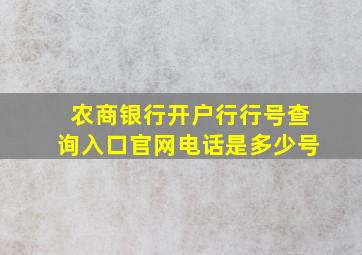 农商银行开户行行号查询入口官网电话是多少号