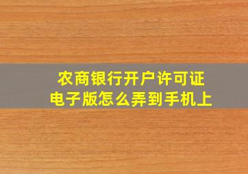 农商银行开户许可证电子版怎么弄到手机上