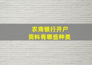 农商银行开户资料有哪些种类