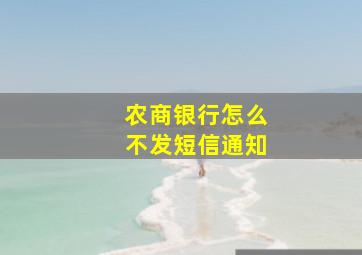 农商银行怎么不发短信通知