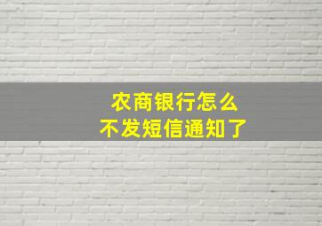 农商银行怎么不发短信通知了