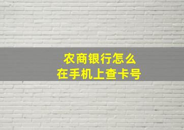 农商银行怎么在手机上查卡号