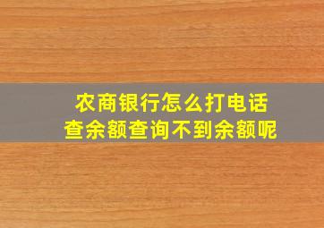 农商银行怎么打电话查余额查询不到余额呢