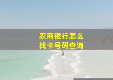 农商银行怎么找卡号码查询