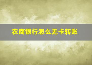 农商银行怎么无卡转账