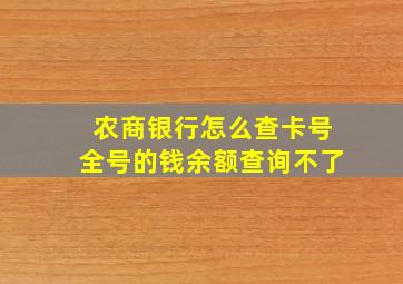 农商银行怎么查卡号全号的钱余额查询不了