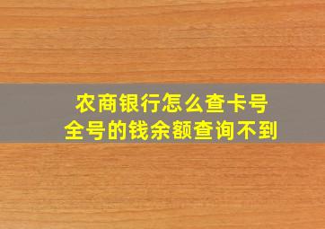 农商银行怎么查卡号全号的钱余额查询不到