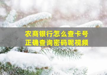 农商银行怎么查卡号正确查询密码呢视频