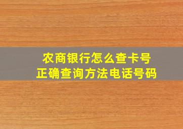 农商银行怎么查卡号正确查询方法电话号码