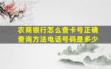 农商银行怎么查卡号正确查询方法电话号码是多少