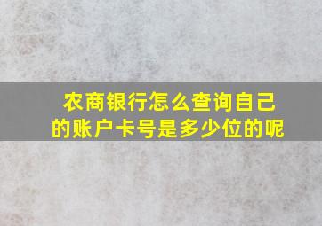 农商银行怎么查询自己的账户卡号是多少位的呢