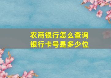 农商银行怎么查询银行卡号是多少位