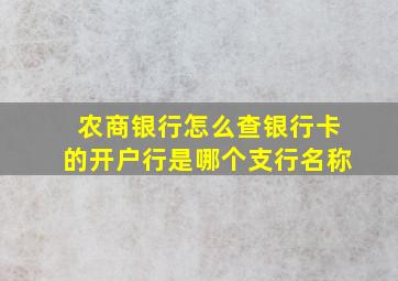 农商银行怎么查银行卡的开户行是哪个支行名称