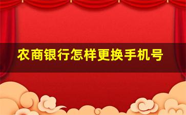 农商银行怎样更换手机号