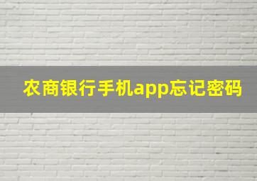 农商银行手机app忘记密码