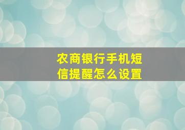 农商银行手机短信提醒怎么设置