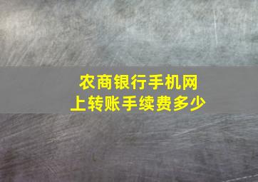 农商银行手机网上转账手续费多少