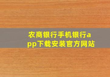 农商银行手机银行app下载安装官方网站