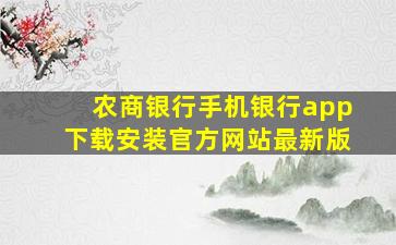 农商银行手机银行app下载安装官方网站最新版