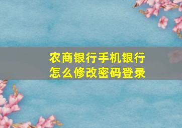 农商银行手机银行怎么修改密码登录