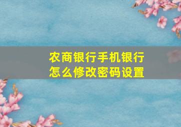 农商银行手机银行怎么修改密码设置