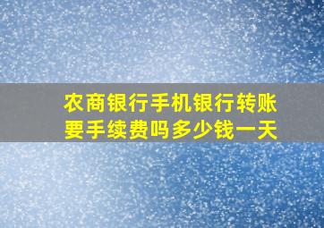 农商银行手机银行转账要手续费吗多少钱一天