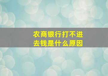 农商银行打不进去钱是什么原因