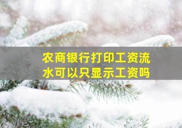 农商银行打印工资流水可以只显示工资吗