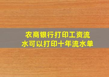 农商银行打印工资流水可以打印十年流水单