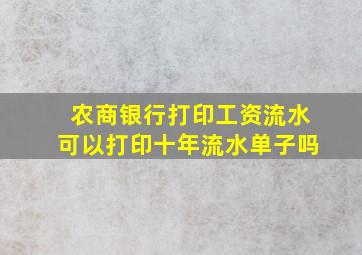 农商银行打印工资流水可以打印十年流水单子吗